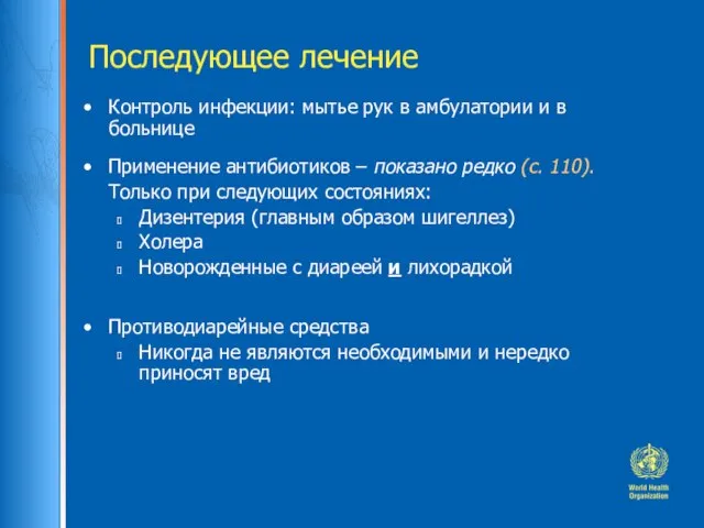 Последующее лечение Контроль инфекции: мытье рук в амбулатории и в больнице