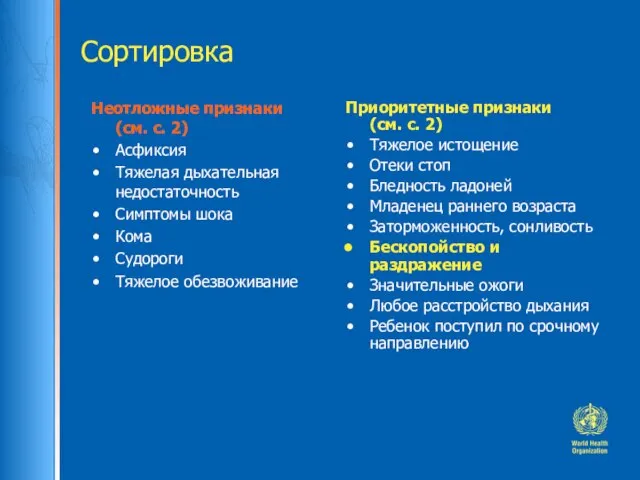 Сортировка Неотложные признаки (см. с. 2) Асфиксия Тяжелая дыхательная недостаточность Симптомы