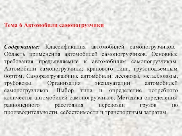 Тема 6 Автомобили самопогрузчики Содержание: Классификация автомобилей самопогрузчиков. Область применения автомобилей