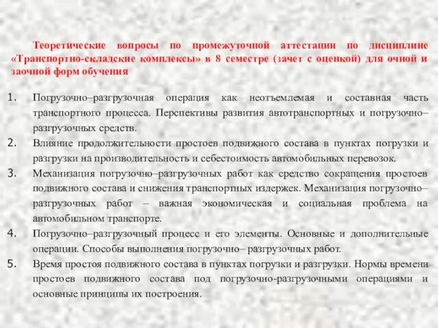 Теоретические вопросы по промежуточной аттестации по дисциплине «Транспортно-складские комплексы» в 8