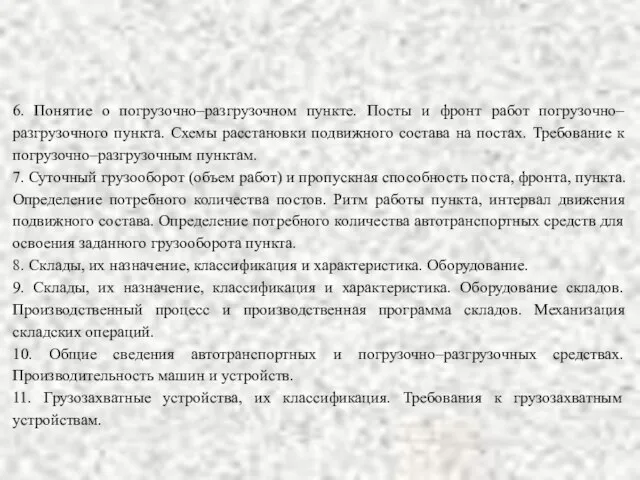 6. Понятие о погрузочно–разгрузочном пункте. Посты и фронт работ погрузочно–разгрузочного пункта.