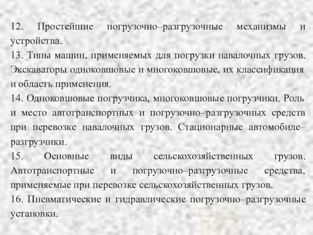 12. Простейшие погрузочно–разгрузочные механизмы и устройства. 13. Типы машин, применяемых для