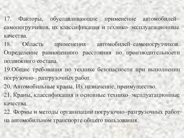 17. Факторы, обуславливающие применение автомобилей–самопогрузчиков, их классификация и технико–эксплуатационные качества. 18.