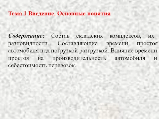 Тема 1 Введение. Основные понятия Содержание: Состав складских комплексов, их разновидности.