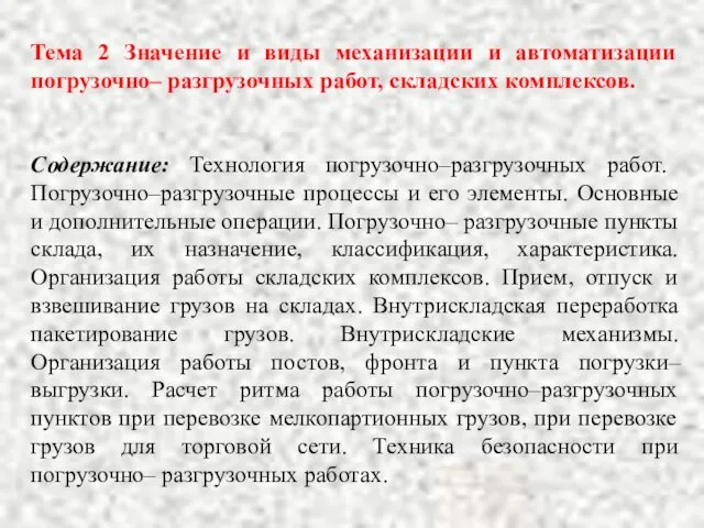 Тема 2 Значение и виды механизации и автоматизации погрузочно– разгрузочных работ,