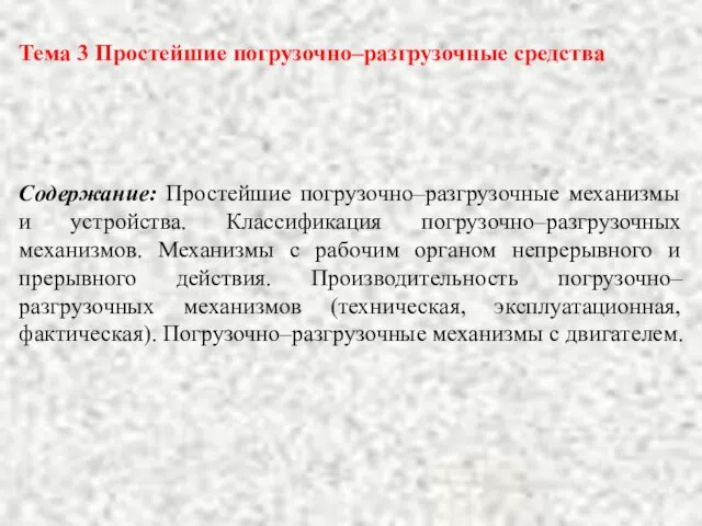 Тема 3 Простейшие погрузочно–разгрузочные средства Содержание: Простейшие погрузочно–разгрузочные механизмы и устройства.