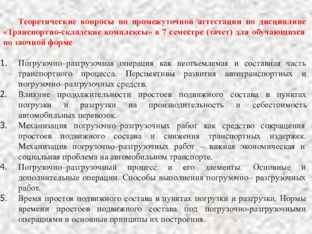 Теоретические вопросы по промежуточной аттестации по дисциплине «Транспортно-складские комплексы» в 7