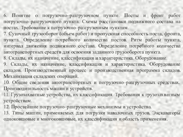 6. Понятие о погрузочно–разгрузочном пункте. Посты и фронт работ погрузочно–разгрузочного пункта.