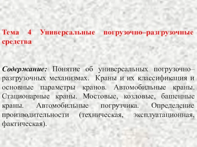 Тема 4 Универсальные погрузочно–разгрузочные средства Содержание: Понятие об универсальных погрузочно–разгрузочных механизмах.