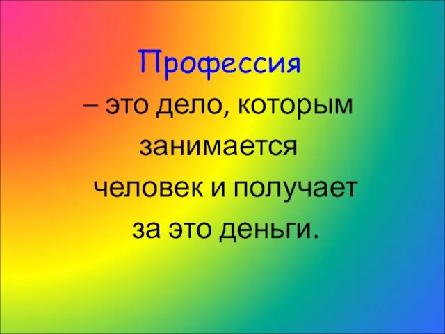 Профессия – это дело, которым занимается человек и получает за это деньги.