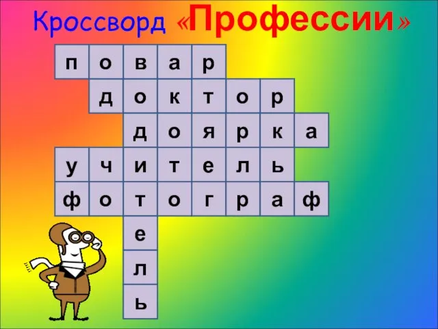 Кроссворд «Профессии» п д о д и т е в л