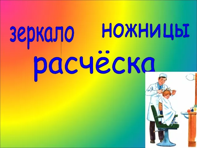 зеркало ножницы расчёска