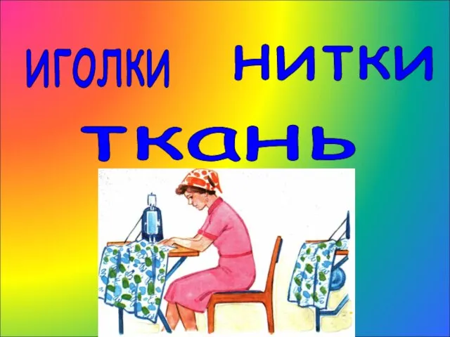 иголки нитки ткань