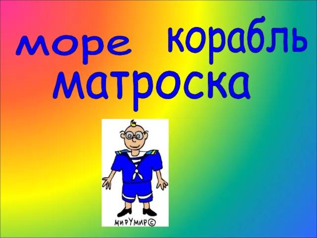 море корабль матроска