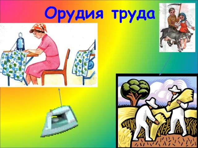 Орудия труда