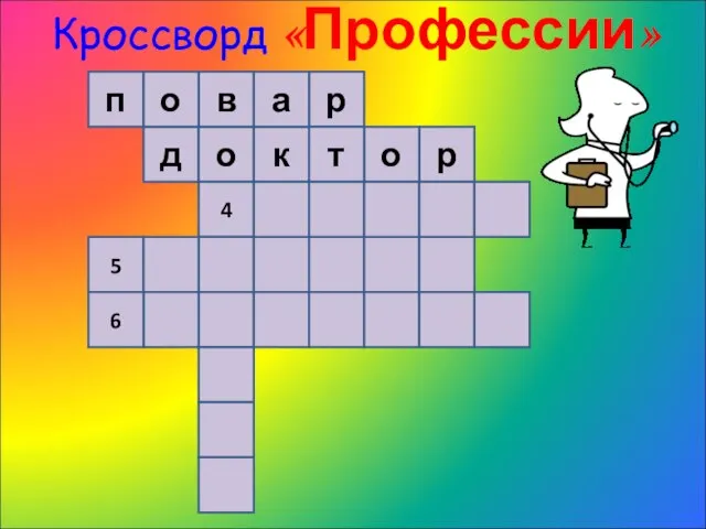 Кроссворд «Профессии» п д о 4 в р о к р т а 5 6 о