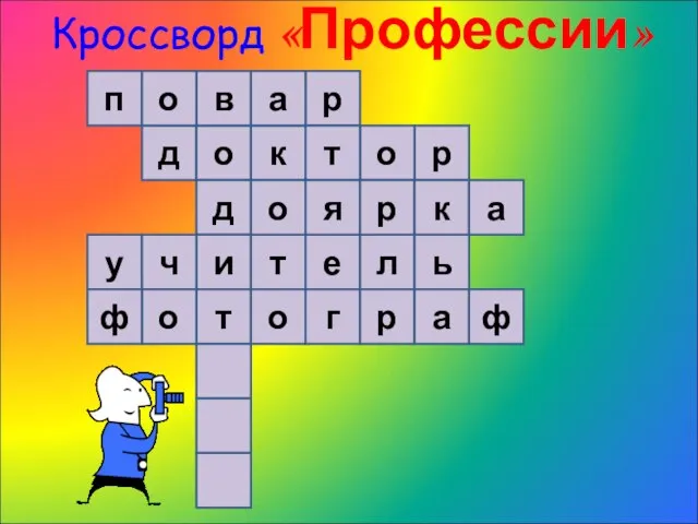 Кроссворд «Профессии» п д о д и т в р о