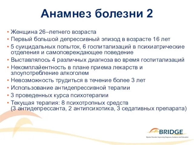 Анамнез болезни 2 Женщина 26–летнего возраста Первый большой депрессивный эпизод в