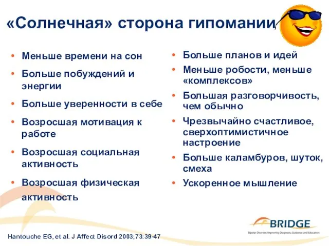 «Солнечная» сторона гипомании Меньше времени на сон Больше побуждений и энергии