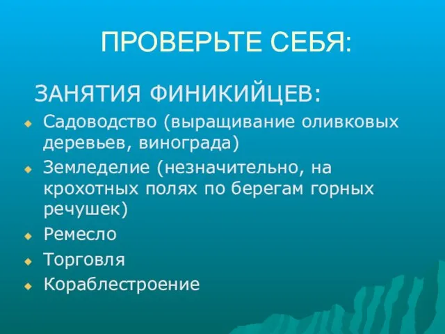 ПРОВЕРЬТЕ СЕБЯ: ЗАНЯТИЯ ФИНИКИЙЦЕВ: Садоводство (выращивание оливковых деревьев, винограда) Земледелие (незначительно,