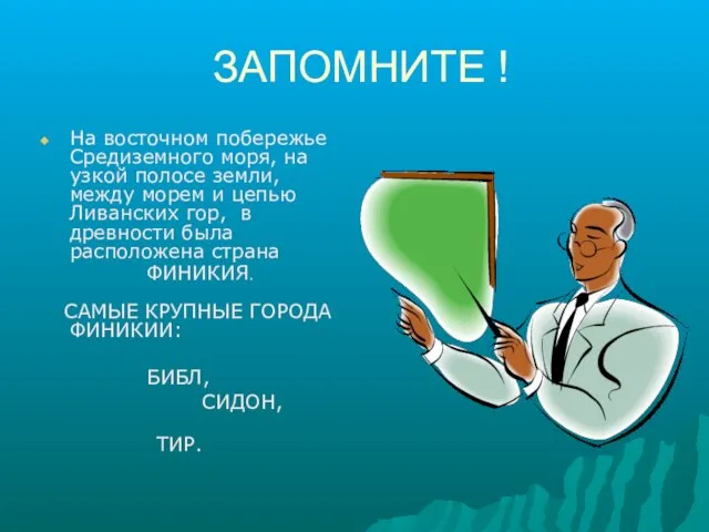 ЗАПОМНИТЕ ! На восточном побережье Средиземного моря, на узкой полосе земли,