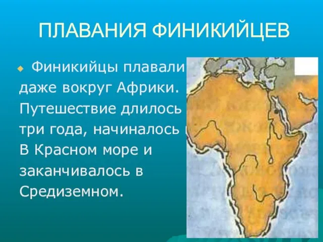 ПЛАВАНИЯ ФИНИКИЙЦЕВ Финикийцы плавали даже вокруг Африки. Путешествие длилось три года,