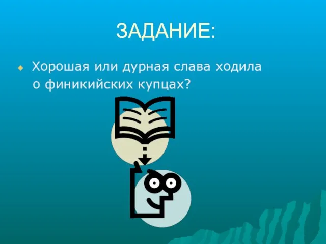 ЗАДАНИЕ: Хорошая или дурная слава ходила о финикийских купцах?