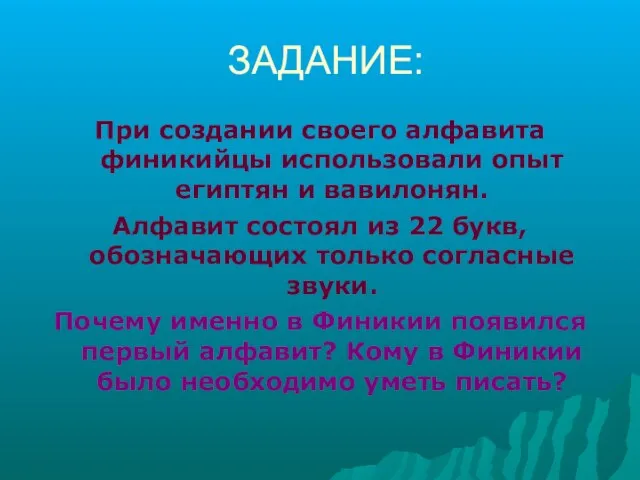 ЗАДАНИЕ: При создании своего алфавита финикийцы использовали опыт египтян и вавилонян.