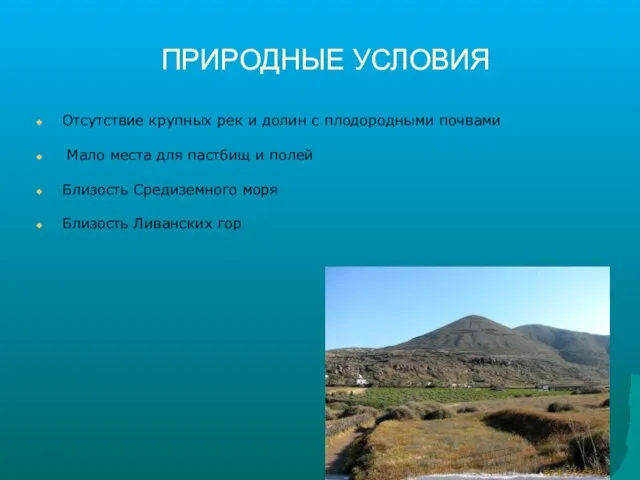 ПРИРОДНЫЕ УСЛОВИЯ Отсутствие крупных рек и долин с плодородными почвами Мало