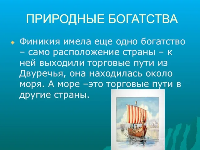 ПРИРОДНЫЕ БОГАТСТВА Финикия имела еще одно богатство – само расположение страны