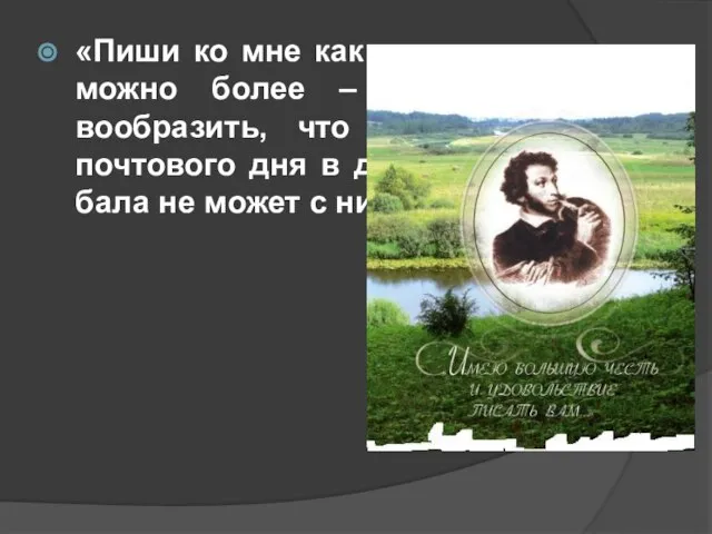 «Пиши ко мне как можно чаще и как можно более –