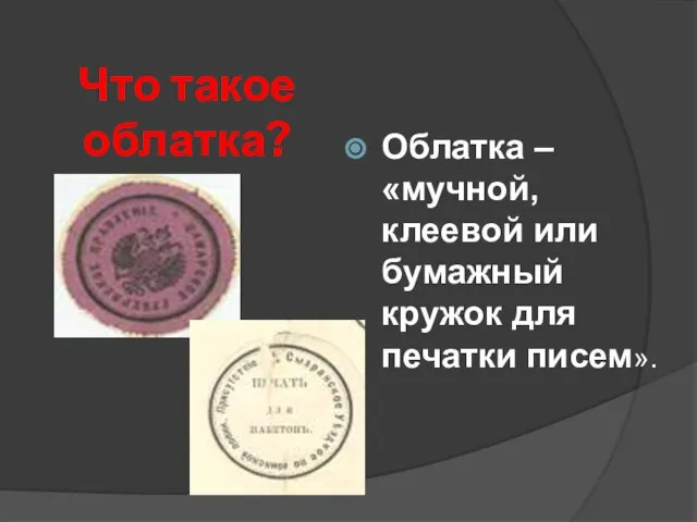 Что такое облатка? Облатка – «мучной, клеевой или бумажный кружок для печатки писем».