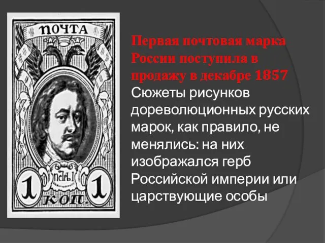 Первая почтовая марка России поступила в продажу в декабре 1857 Сюжеты