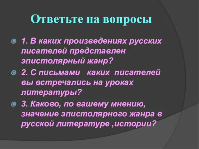 Ответьте на вопросы 1. В каких произведениях русских писателей представлен эпистолярный