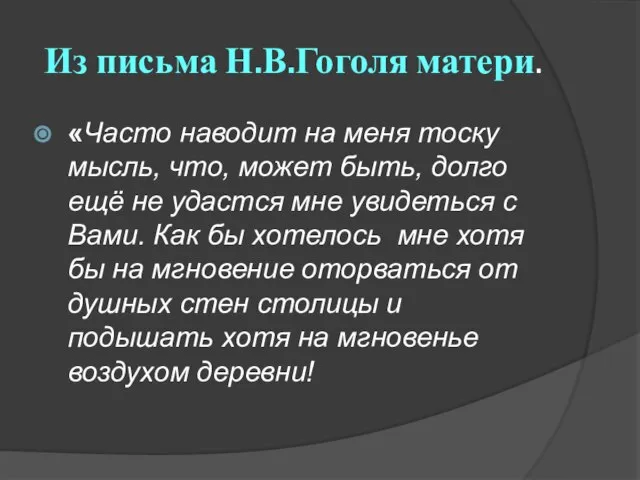 Из письма Н.В.Гоголя матери. «Часто наводит на меня тоску мысль, что,