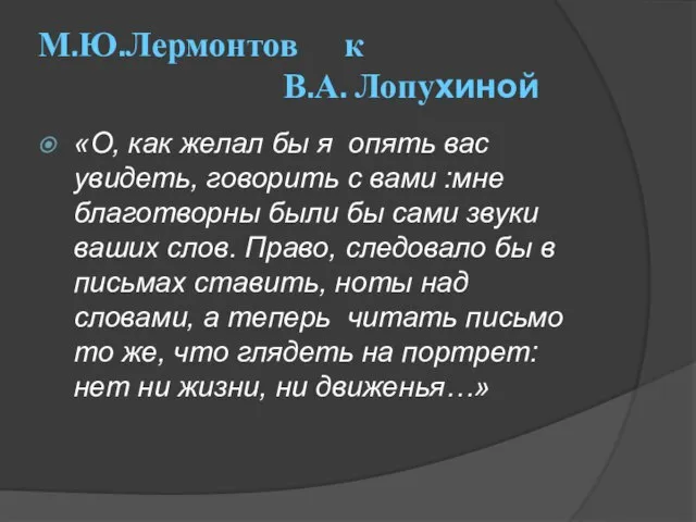 М.Ю.Лермонтов к В.А. Лопухиной «О, как желал бы я опять вас