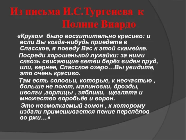 Из письма И.С.Тургенева к Полине Виардо «Кругом было восхитительно красиво: и