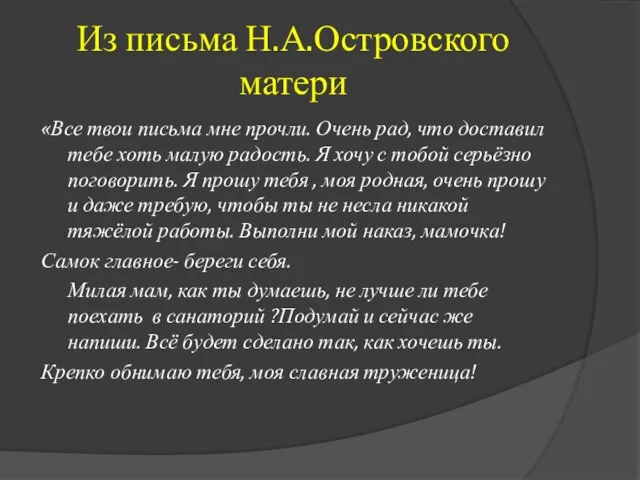 Из письма Н.А.Островского матери «Все твои письма мне прочли. Очень рад,