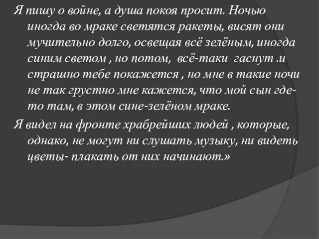 Я пишу о войне, а душа покоя просит. Ночью иногда во