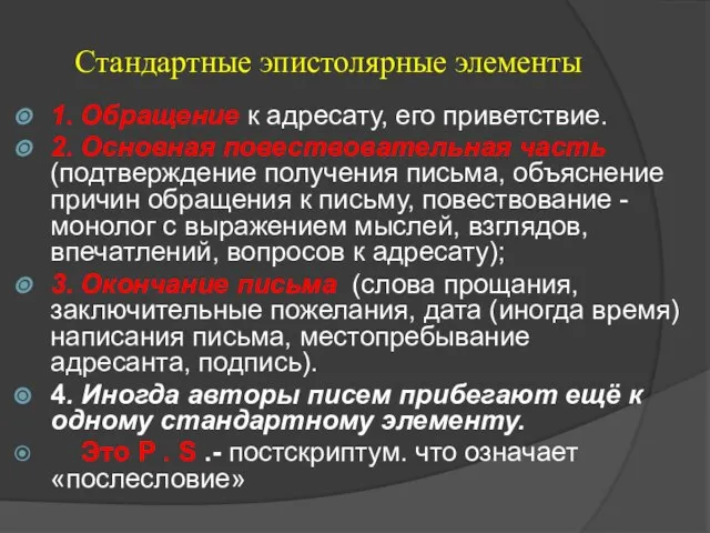 Стандартные эпистолярные элементы 1. Обращение к адресату, его приветствие. 2. Основная