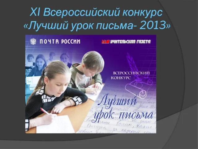 XI Всероссийский конкурс «Лучший урок письма- 2013»