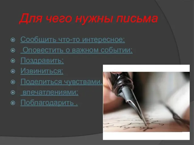 Для чего нужны письма Сообщить что-то интересное; Оповестить о важном событии;