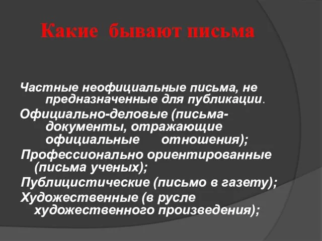 Какие бывают письма Частные неофициальные письма, не предназначенные для публикации. Официально-деловые