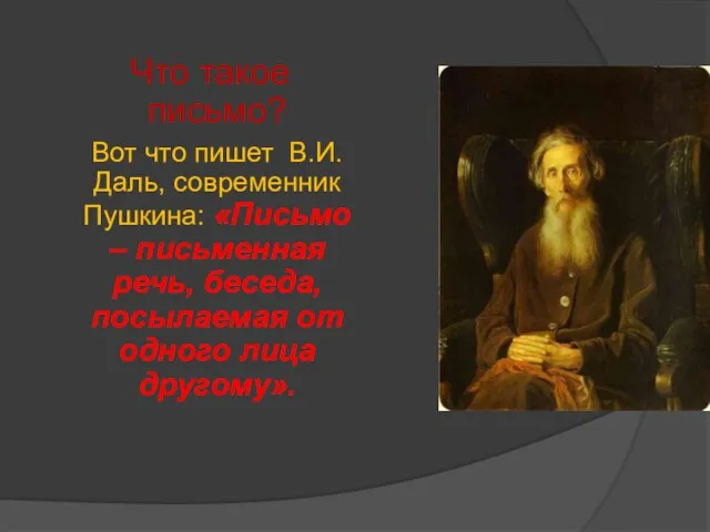 В.И.Даль Что такое письмо? Вот что пишет В.И.Даль, современник Пушкина: «Письмо