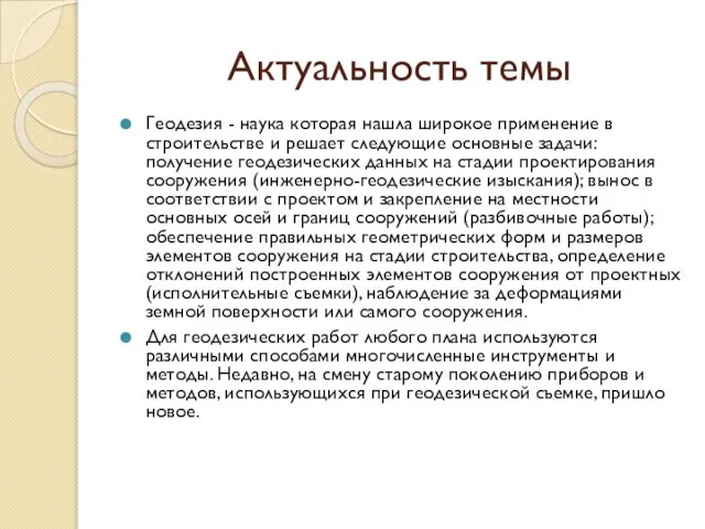 Актуальность темы Геодезия - наука которая нашла широкое применение в строительстве