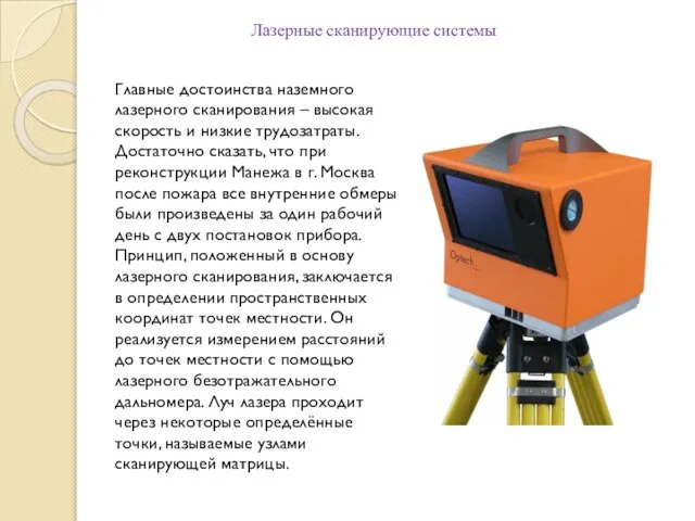 Главные достоинства наземного лазерного сканирования – высокая скорость и низкие трудозатраты.