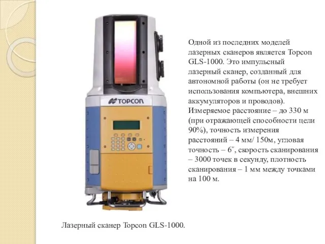 Одной из последних моделей лазерных сканеров является Topcon GLS-1000. Это импульсный