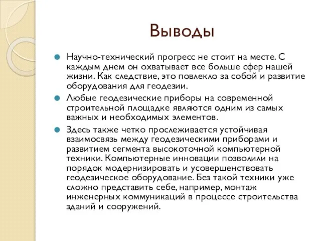 Выводы Научно-технический прогресс не стоит на месте. С каждым днем он