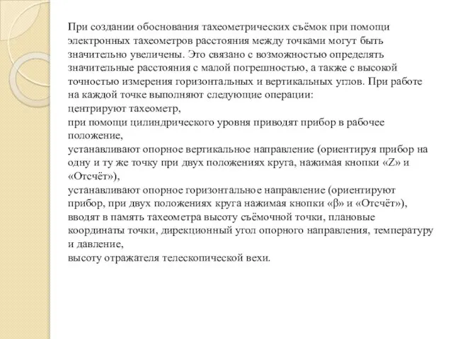 При создании обоснования тахеометрических съёмок при помощи электронных тахеометров расстояния между