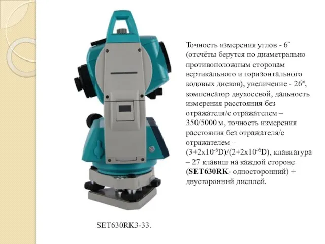 Точность измерения углов - 6˝ (отсчёты берутся по диаметрально противоположным сторонам